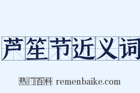 芦笙节近义词是什么意思的图片